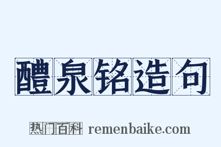 醴泉铭造句是什么意思的图片